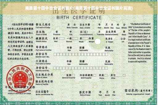 南昌第十四中毕业证书图片(南昌第十四中毕业证书图片高清)