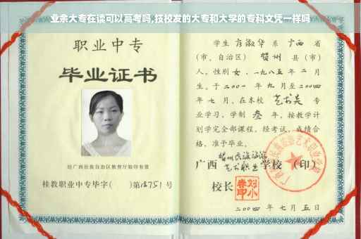 业余大专在读可以高考吗,技校发的大专和大学的专科文凭一样吗