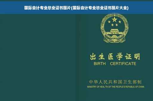 国际会计专业毕业证书图片(国际会计专业毕业证书图片大全)