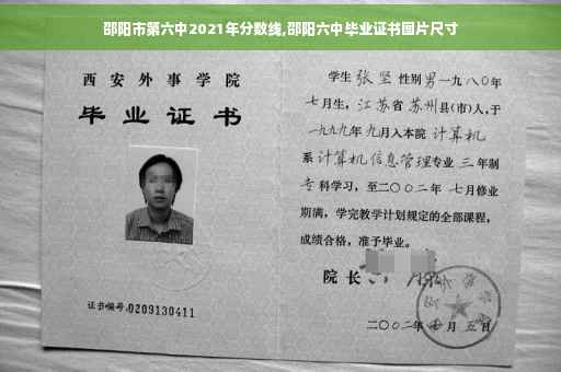 邵阳市第六中2021年分数线,邵阳六中毕业证书图片尺寸