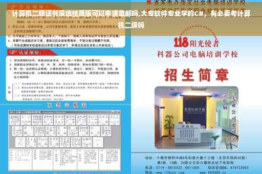 计算机二级证书没选纸质版可以申请直邮吗,大专软件专业学的C#，有必要考计算机二级吗