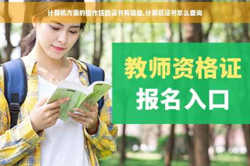 计算机方面的操作技能证书有哪些,计算机证书怎么查询