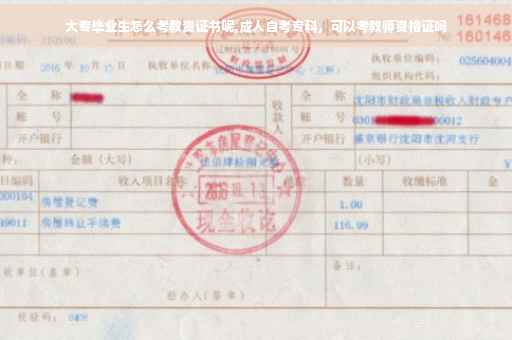 大专毕业生怎么考教资证书呢,成人自考专科，可以考教师资格证吗