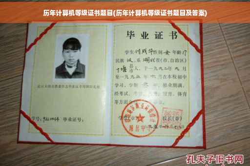 历年计算机等级证书题目(历年计算机等级证书题目及答案)