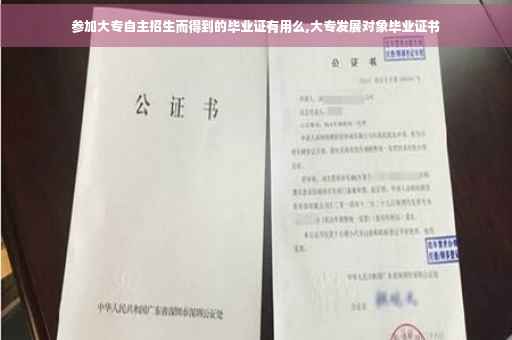 参加大专自主招生而得到的毕业证有用么,大专发展对象毕业证书