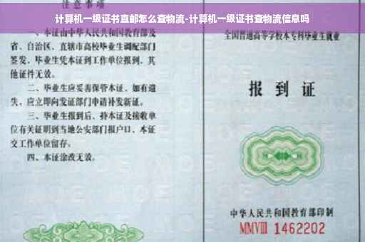 计算机一级证书直邮怎么查物流-计算机一级证书查物流信息吗