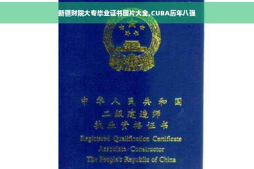 新疆财院大专毕业证书图片大全,CUBA历年八强