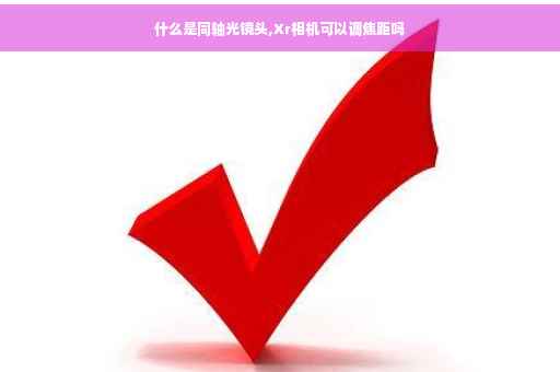 什么是同轴光镜头,Xr相机可以调焦距吗