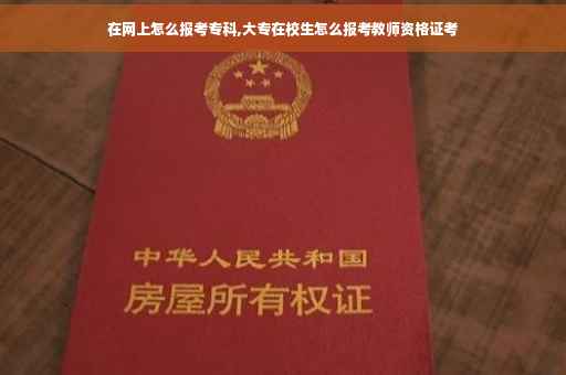 在网上怎么报考专科,大专在校生怎么报考教师资格证考