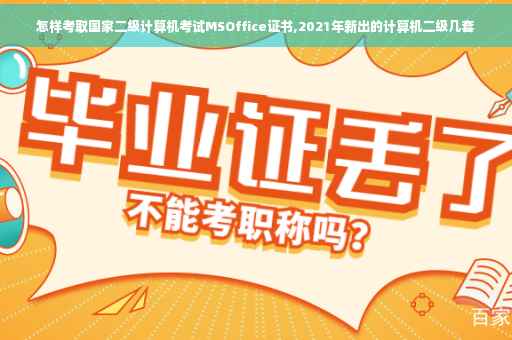 怎样考取国家二级计算机考试MSOffice证书,2021年新出的计算机二级几套