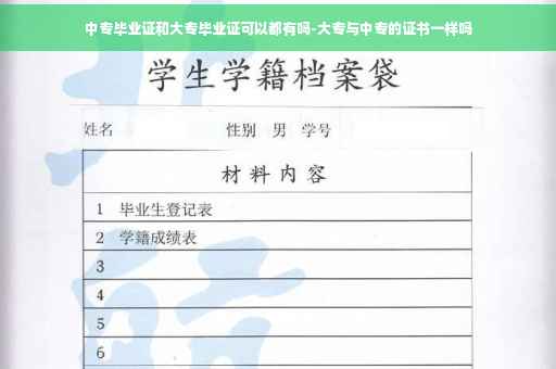 中专毕业证和大专毕业证可以都有吗-大专与中专的证书一样吗