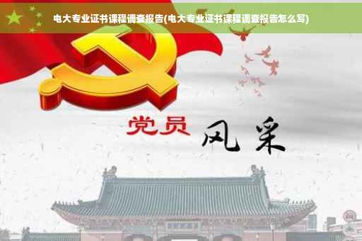 电大专业证书课程调查报告(电大专业证书课程调查报告怎么写)