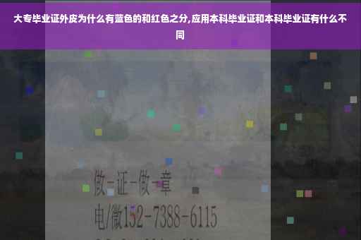 大专毕业证外皮为什么有蓝色的和红色之分,应用本科毕业证和本科毕业证有什么不同
