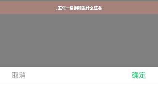 ,五年一贯制颁发什么证书