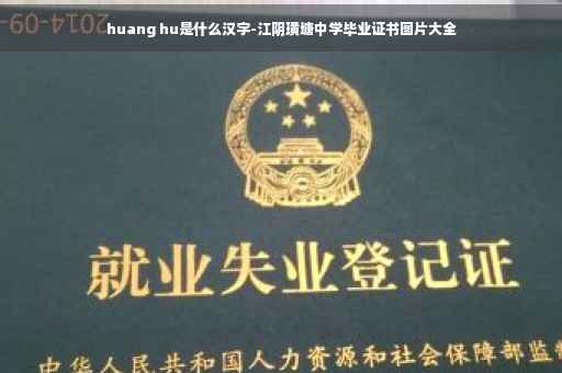huang hu是什么汉字-江阴璜塘中学毕业证书图片大全