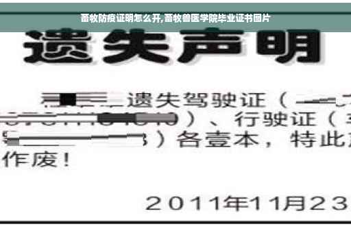 畜牧防疫证明怎么开,畜牧兽医学院毕业证书图片