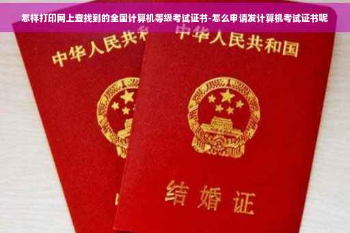 怎样打印网上查找到的全国计算机等级考试证书-怎么申请发计算机考试证书呢