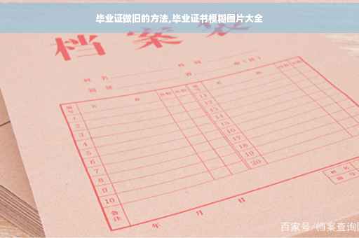 毕业证做旧的方法,毕业证书模糊图片大全