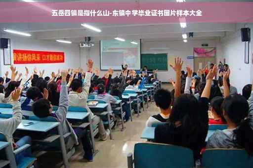 五岳四镇是指什么山-东镇中学毕业证书图片样本大全