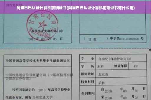 阿里巴巴认证计算机前端证书(阿里巴巴认证计算机前端证书有什么用)
