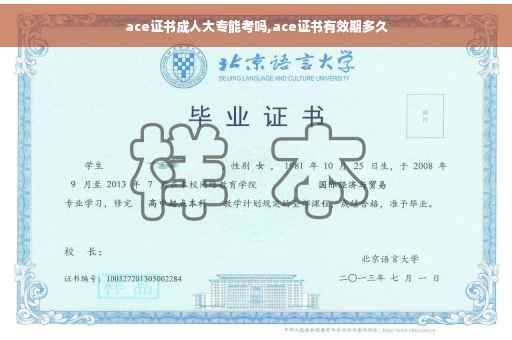ace证书成人大专能考吗,ace证书有效期多久