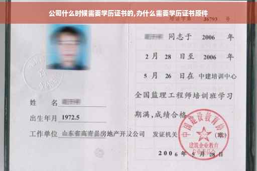 公司什么时候需要学历证书的,办什么需要学历证书原件