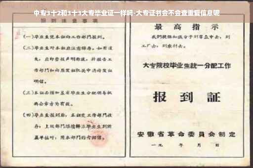 中专3十2和3十3大专毕业证一样吗-大专证书会不会查重复信息呢 中专3十2和3十3大专毕业证一样吗-大专证书会不会查重复信息呢