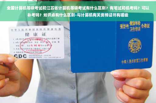 全国计算机等级考试和江苏省计算机等级考试有什么区别？有笔试和机考吗？可以补考吗？知识点有什么区别-与计算机有关资格证书有哪些