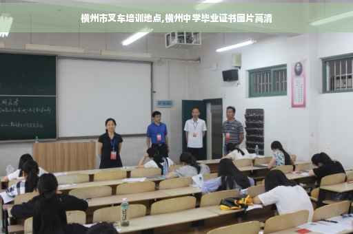 横州市叉车培训地点,横州中学毕业证书图片高清