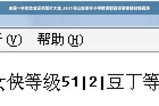 单县一中的毕业证书图片大全,2021年山东省中小学教师职称评审审核材料程序