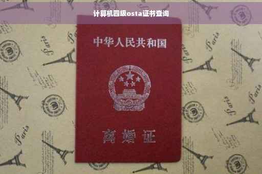 计算机四级osta证书查询