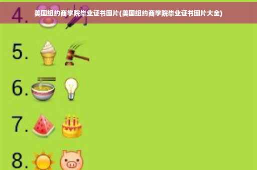 美国纽约商学院毕业证书图片(美国纽约商学院毕业证书图片大全)