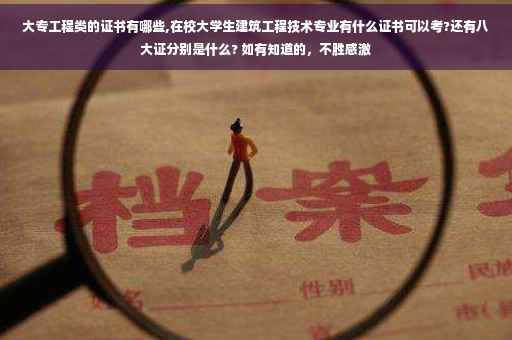 大专工程类的证书有哪些,在校大学生建筑工程技术专业有什么证书可以考?还有八大证分别是什么? 如有知道的，不胜感激
