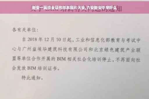 新安一高毕业证书样本图片大全,六安新安中学好么