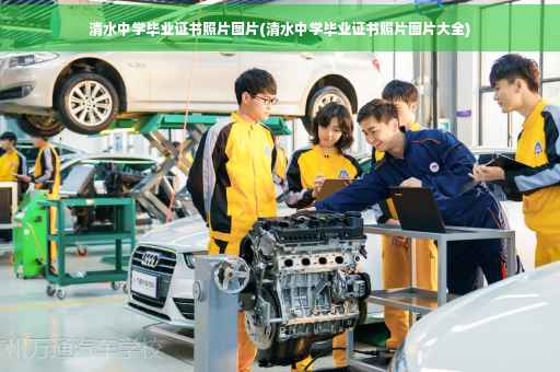 清水中学毕业证书照片图片(清水中学毕业证书照片图片大全)