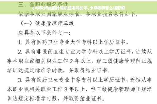 小学教师需要计算机证书吗知乎,小学教师怎么进职称
