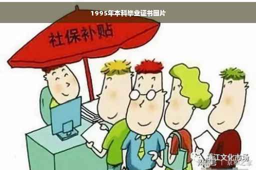 1995年本科毕业证书图片