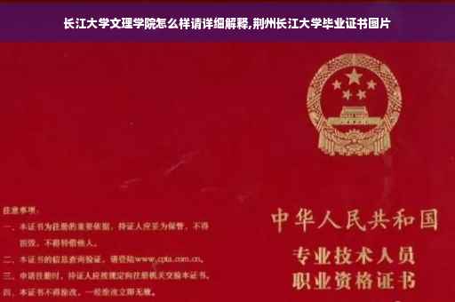 长江大学文理学院怎么样请详细解释,荆州长江大学毕业证书图片