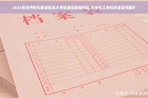 2023年兰州石化职业技术大学毕业证发放时间,石油化工专科毕业证书图片