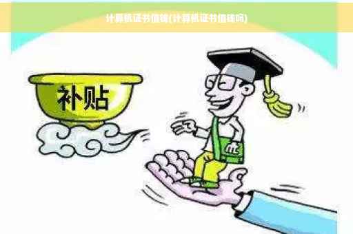 计算机证书值钱(计算机证书值钱吗)