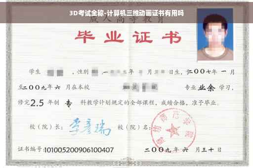 3D考试全称-计算机三维动画证书有用吗