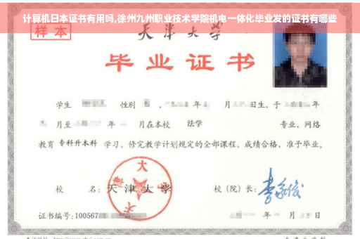 计算机日本证书有用吗,徐州九州职业技术学院机电一体化毕业发的证书有哪些