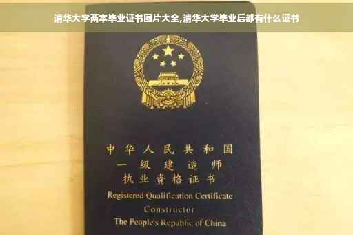 清华大学两本毕业证书图片大全,清华大学毕业后都有什么证书