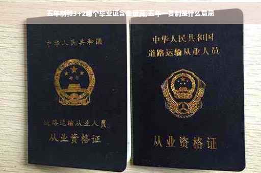 五年制和3+2哪个毕业证含金量高,五年一贯制是什么意思