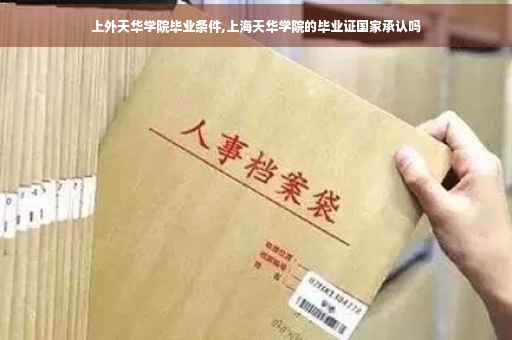 上外天华学院毕业条件,上海天华学院的毕业证国家承认吗