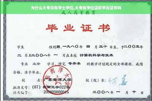 为什么大专没有学士学位,大专有学位证和学历证书吗