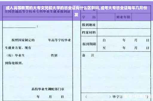成人高等教育的大专文凭和大学的毕业证有什么区别吗,成考大专毕业证每年几月份发