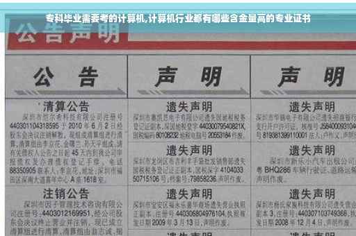 专科毕业需要考的计算机,计算机行业都有哪些含金量高的专业证书