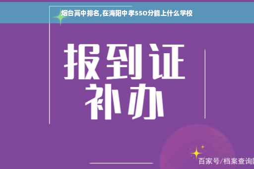 烟台高中排名,在海阳中孝55O分能上什么学校