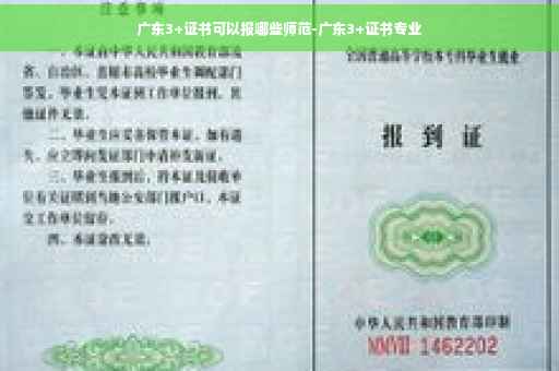 广东3+证书可以报哪些师范-广东3+证书专业